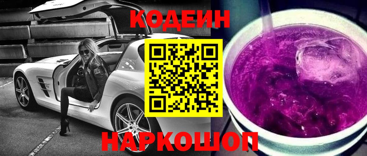 Кодеиновый сироп Lean Purple Drank Чита