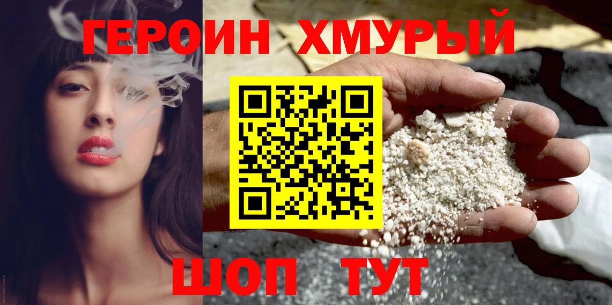 ГЕРОИН хмурый  Вход с VPN  Чита 